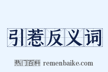 引惹反义词是什么意思的图片